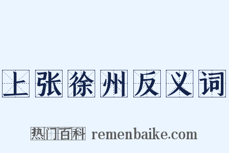 上张徐州反义词是什么意思的图片